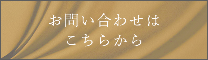 お問い合わせはこちら