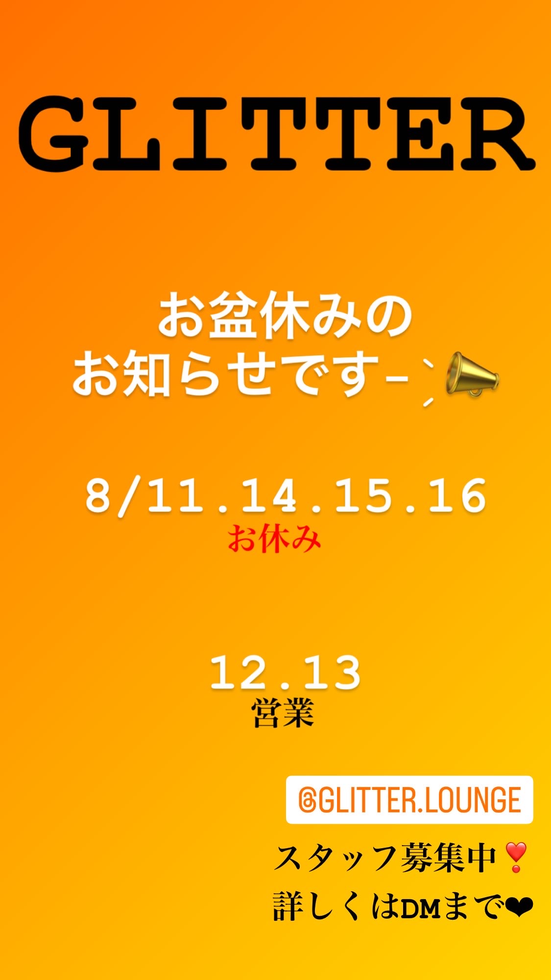 お盆休みのお知らせ